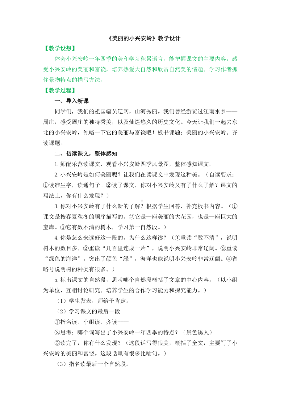 《美丽的小兴安岭》教学设计 (2).docx_第1页