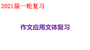 2021年高考语文作文之应用文体写作复习指导演讲稿-课件(41张PPT).ppt