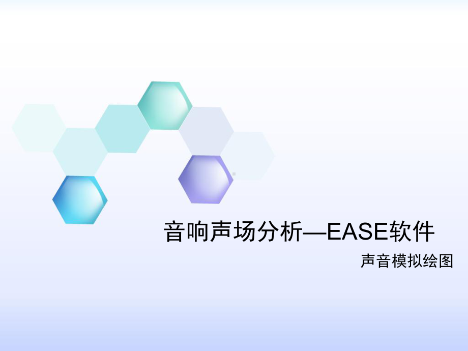 EASE4.3音响声场分析绘图教程教程课件.ppt_第1页