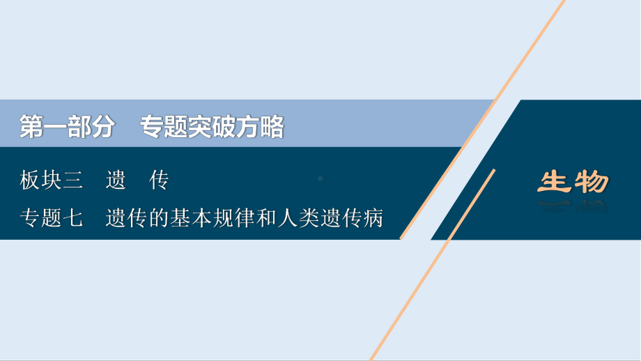 2020新课标高考生物二轮课件：专题七-遗传的基本规律和人类遗传病-.ppt_第1页