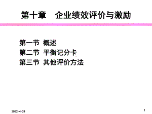 10企业绩效评价汇总课件.ppt