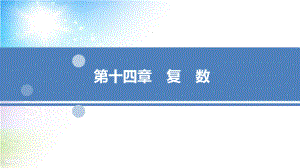 2022高三新高考数学人教A版一轮复习课件：第14章复数.ppt