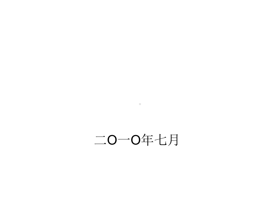 CNAS实验室认可申请流程详细讲解.ppt课件.ppt_第1页