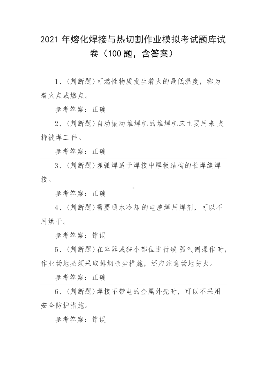 2021年熔化焊接与热切割作业模拟考试题库试卷（100题 含答案）.docx_第1页