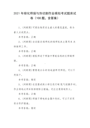 2021年熔化焊接与热切割作业模拟考试题库试卷（100题 含答案）.docx