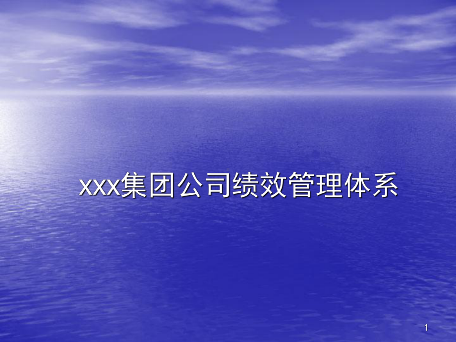 xx集团公司绩效管理体系课件.ppt_第1页