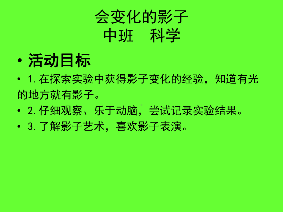 中班科学活动课件：会变化的影子.ppt_第1页