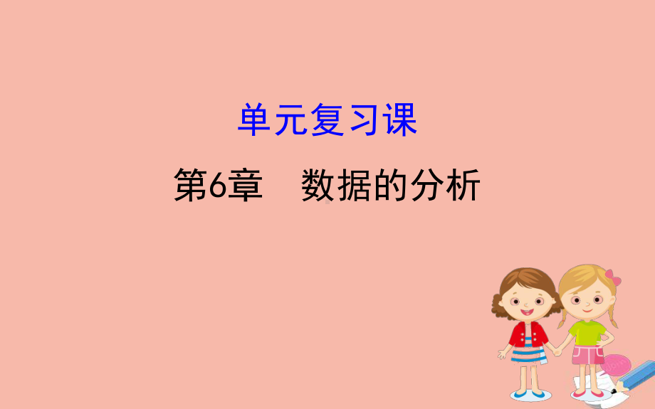 2020版七年级数学下册第6章数据的分析单元复习课课件(新版)湘教版.ppt_第1页