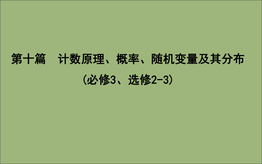 2020版高考数学总复习分类加法计数原理与分步乘法计数原理课件理.ppt_第1页