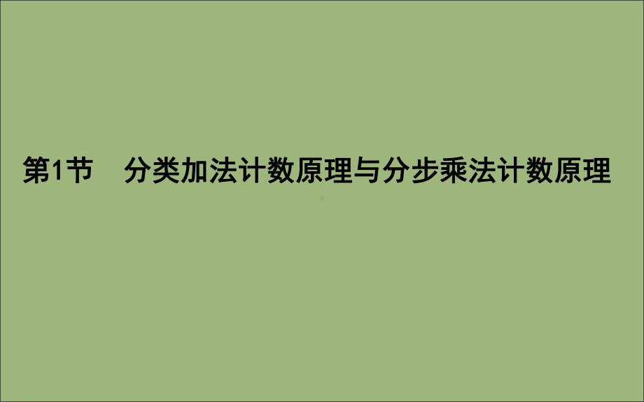 2020版高考数学总复习分类加法计数原理与分步乘法计数原理课件理.ppt_第3页