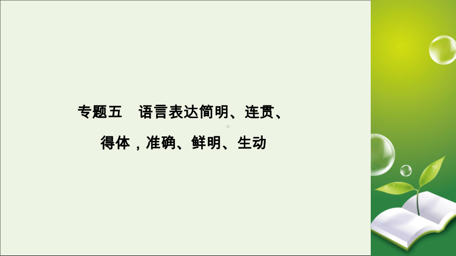 2020版高考语文大一轮复习专题五语言表达简明、连贯、得体准确、鲜明、生动(总)课件.ppt_第2页