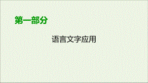 2020版高考语文大一轮复习专题五语言表达简明、连贯、得体准确、鲜明、生动(总)课件.ppt