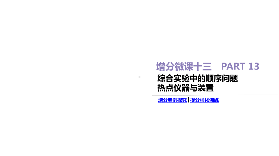 2020高考化学增分微课13-综合实验中的顺序问题-热点仪器与装置课件.pptx_第1页