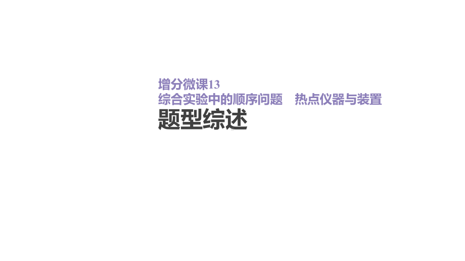 2020高考化学增分微课13-综合实验中的顺序问题-热点仪器与装置课件.pptx_第2页