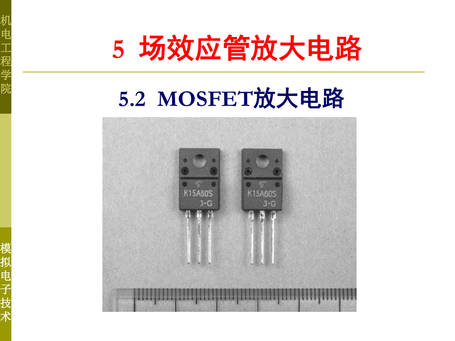 5.2-MOSFET放大电路汇总课件.ppt_第1页