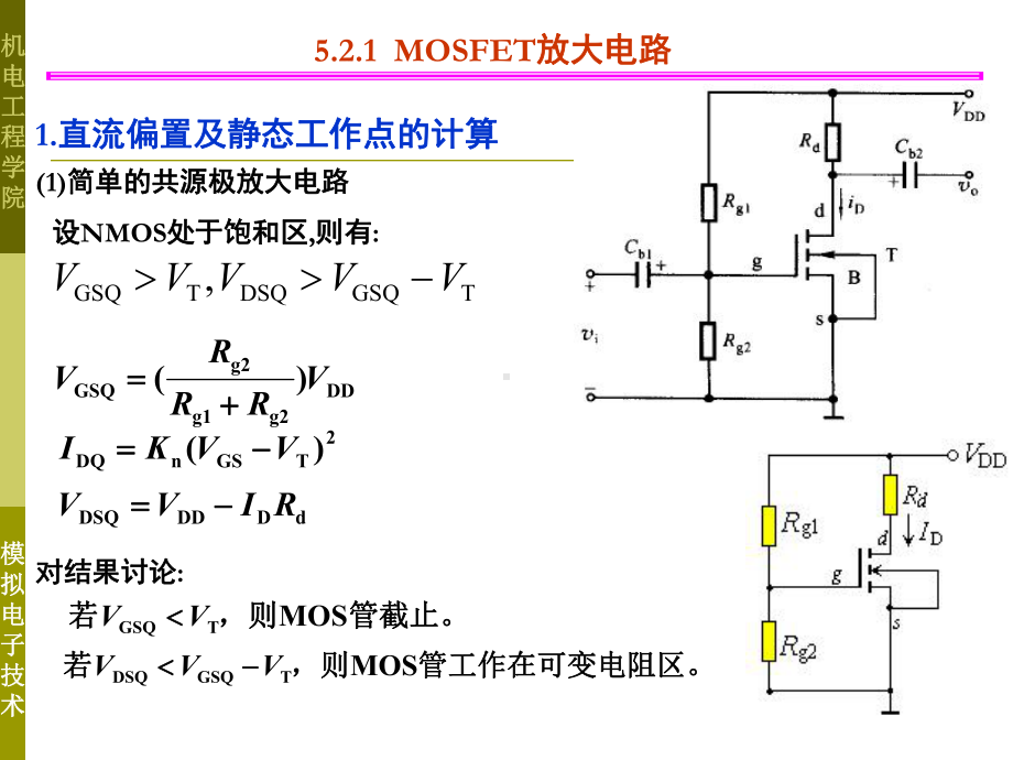 5.2-MOSFET放大电路汇总课件.ppt_第3页