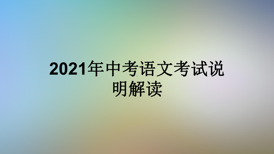 2021年中考语文考试说明解读课件ppt