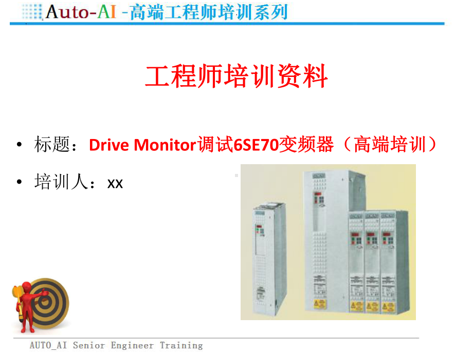 SIMATIC-Drive-Monitor调试6SE70变频器(高端培训)课件.pptx_第1页