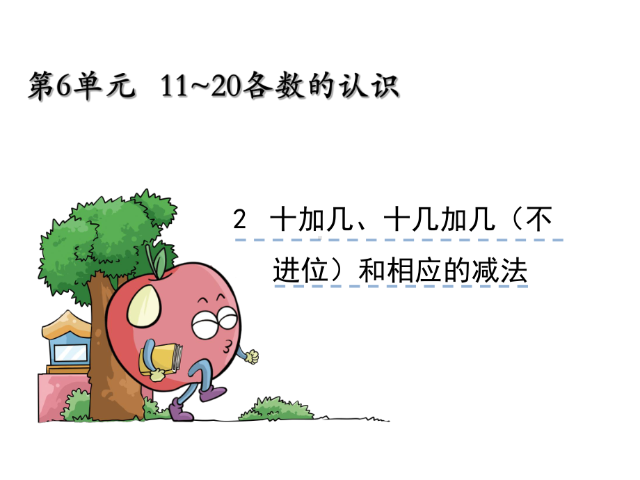 《11~20各数的认识》小学数学课件.pptx_第1页