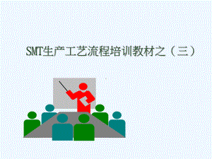 SMT生产工艺流程培训教材课件.ppt