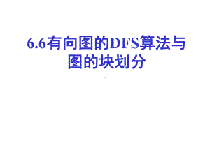 6.6-有向图的DFS与分块汇总课件.ppt