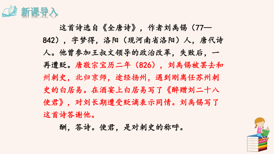 2020年新部编版语文九上教学课件：酬乐天扬州初逢席上见赠.pptx_第3页