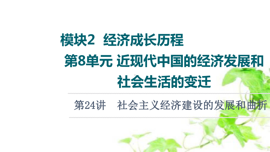 2022届高考统考历史人教版一轮复习课件：模块2-第8单元-第24讲-社会主义经济建设的发展和曲折-.ppt_第1页