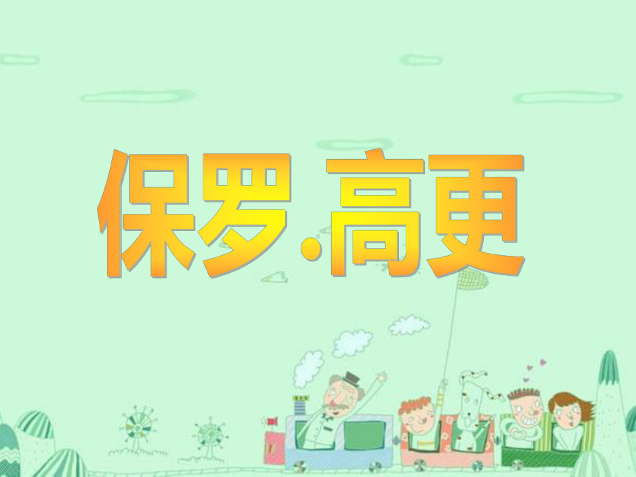 《保罗.高更》分析课件.ppt_第1页