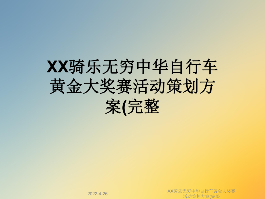 XX骑乐无穷中华自行车黄金大奖赛活动策划方案(完整课件.ppt_第1页