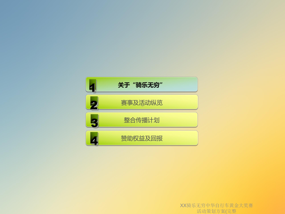 XX骑乐无穷中华自行车黄金大奖赛活动策划方案(完整课件.ppt_第2页