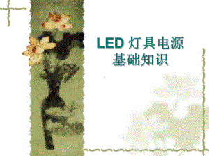 LED灯具基础知识.ppt课件.ppt