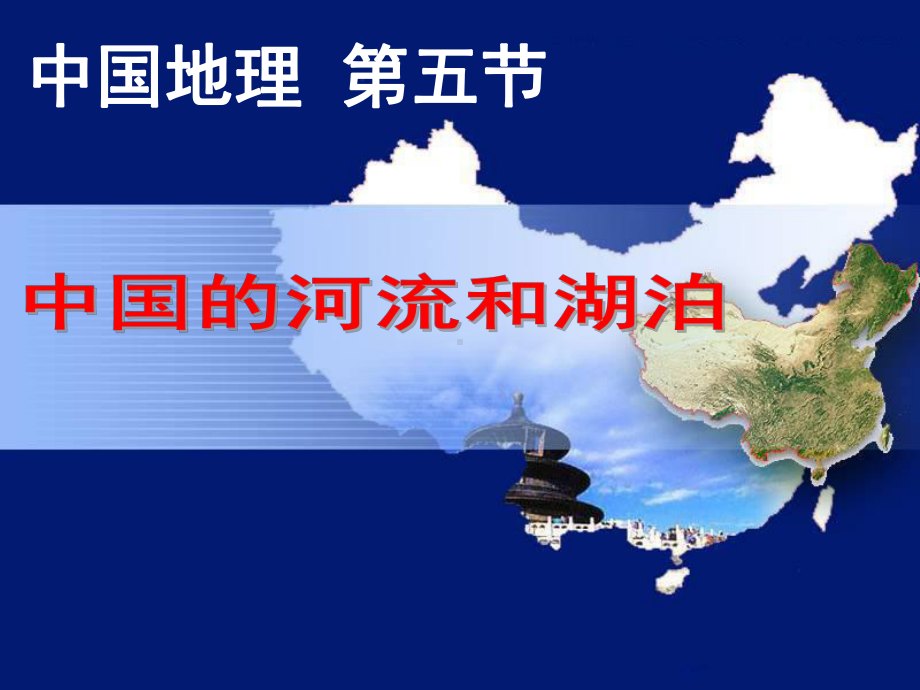 2021届高考地理一轮复习《河流的特征》(共31张PPT)课件.ppt_第1页