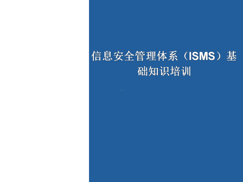 ISO27001信息安全管理体系培训材料基础知识.ppt课件.ppt_第1页