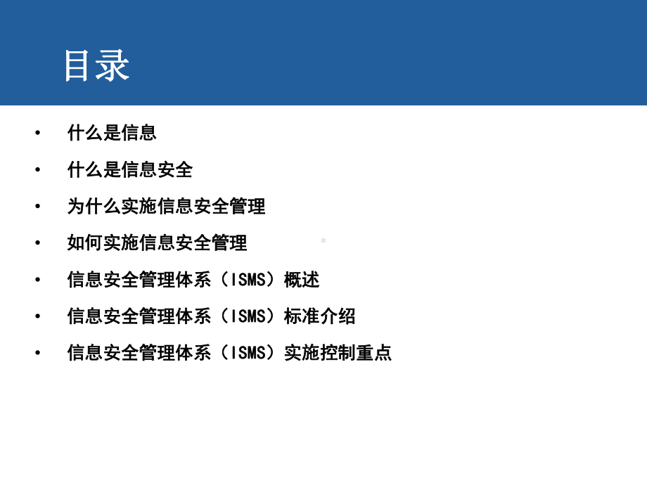 ISO27001信息安全管理体系培训材料基础知识.ppt课件.ppt_第2页