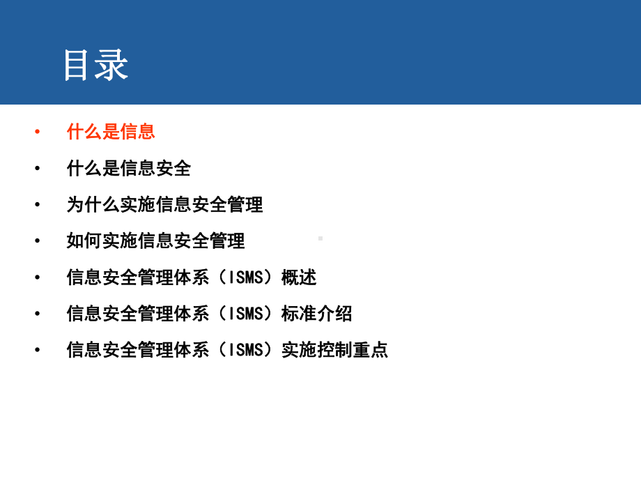 ISO27001信息安全管理体系培训材料基础知识.ppt课件.ppt_第3页