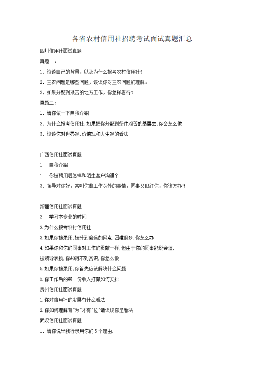 各省农村信用社招聘考试面试真题汇总.pdf_第1页