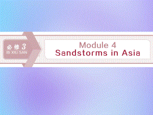 2020版高考英语大一轮复习Module4SandstormsinAsia课件外研版必修3.ppt