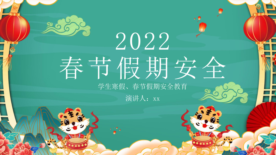 2022学生春节假期安全-春节安全ppt课件.pptx_第1页