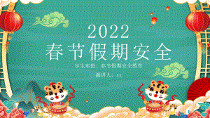 2022学生春节假期安全-春节安全ppt课件.pptx