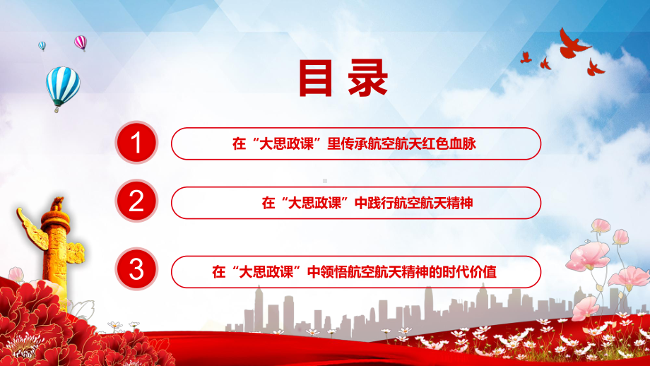 红色党政风航天精神思政课简洁在大思政课里践行航天精神航空航天系统专题精品PPT课件.pptx_第3页