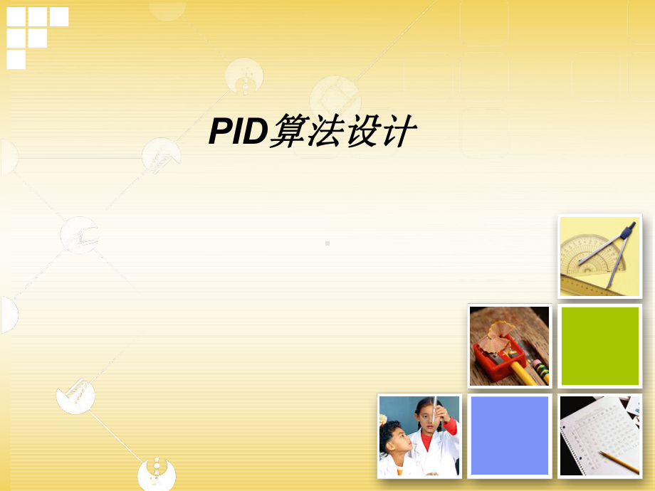 PID的基本原理资料课件.ppt_第1页