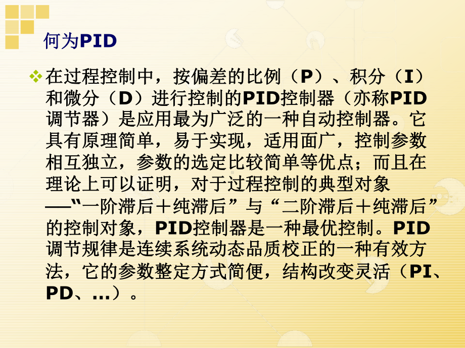 PID的基本原理资料课件.ppt_第2页