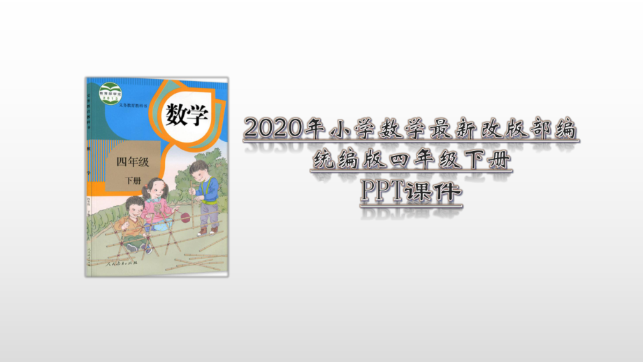 2020-2021年部编(统编)人教版小学四年级下册数学第八单元平均数和条形统计8.1平均数PPT课件.pptx_第1页