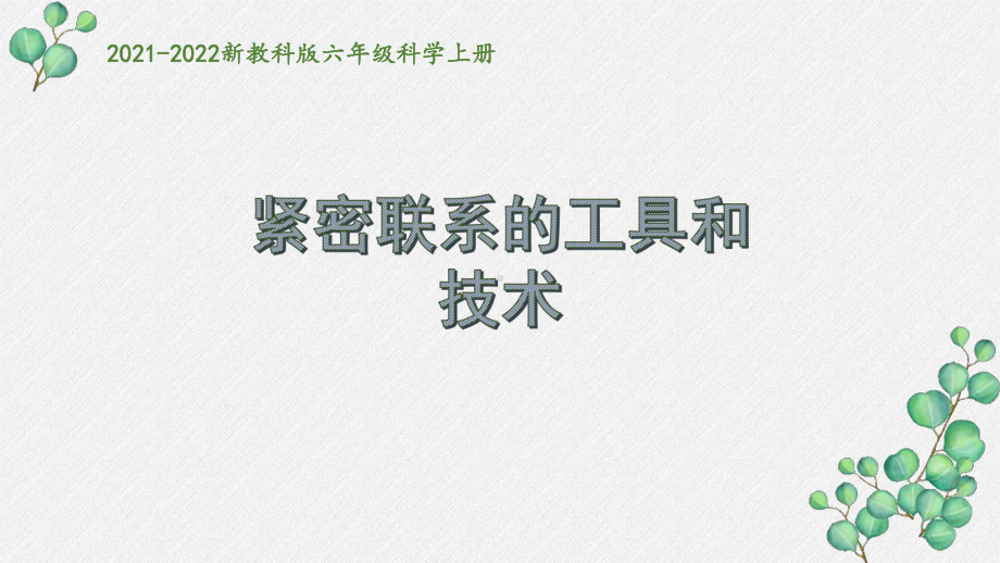 2021秋新教科版六年级科学上册第三单元《工具与技术》全部课件.pptx_第1页