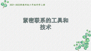 2021秋新教科版六年级科学上册第三单元《工具与技术》全部课件.pptx