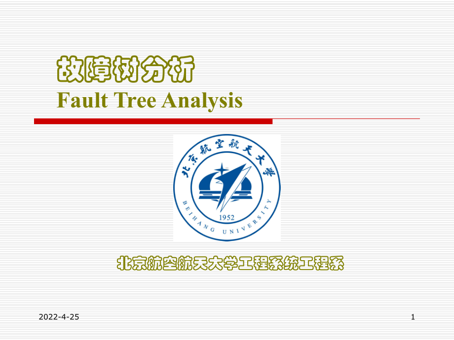 FTA故障树分析-PPT课件.ppt_第1页