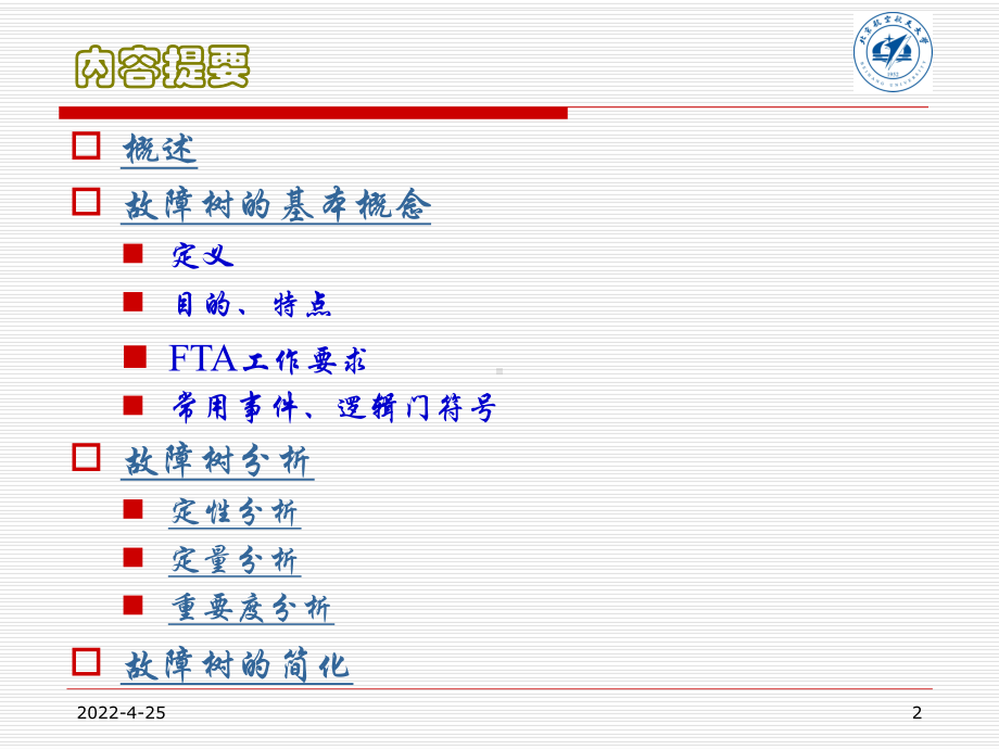 FTA故障树分析-PPT课件.ppt_第2页