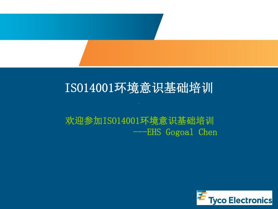 ISO14001基础知识培训-41页PPT文档课件.ppt_第1页