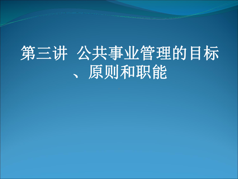 03-公共事业管理的目标、原则和职能汇总课件.ppt_第1页