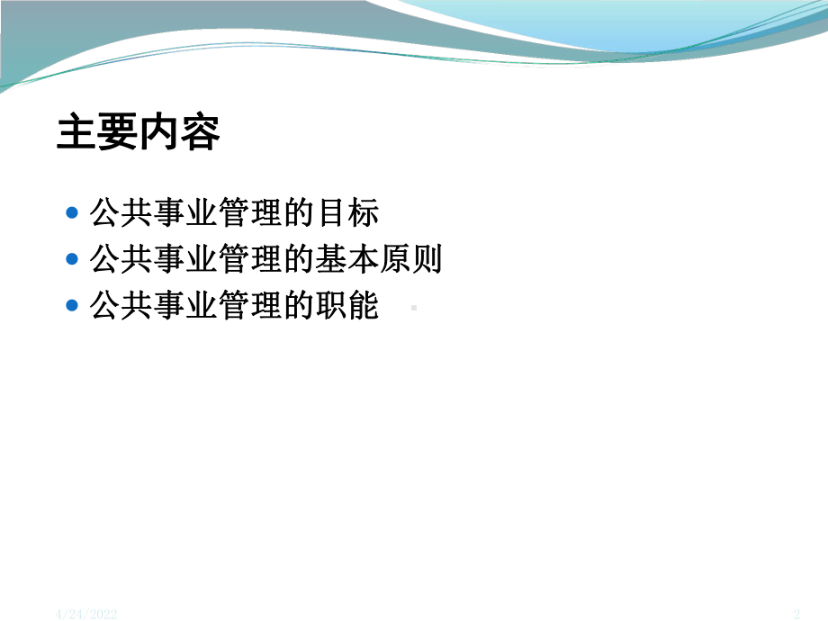 03-公共事业管理的目标、原则和职能汇总课件.ppt_第2页